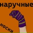 наручные носки