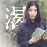 管罄