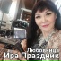 Ира Праздник