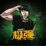 威尔Will.T feat. 王齐铭WatchMe