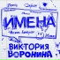 Виктория Воронина