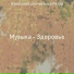 Азиатская спа-музыка Ретро