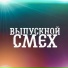 Смех