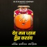 Rani Maske, Sachin Jadhav
