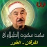 Sheikh Mohamed Mahmoud El Tablawy