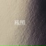 许洪丽
