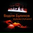 Вадим Буликов