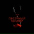 Женя Дэп, Южный