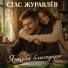 Стас Журавлёв