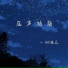 MC皓天