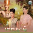 អ ន ស ផល