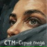 стм