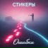 СТИКЕРЫ