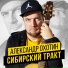Александр Охотин
