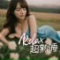 熟睡時間