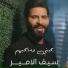 Saif El Amir