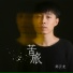 郑云龙