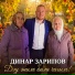 Динар Зарипов