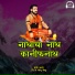 DJ Sonu Monu, Boby Pathre