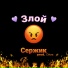 Сержик
