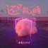 尕麦GAMAI