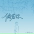 小乐哥 王唯乐