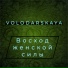 VOLODARSKAYA