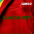 ШИКО