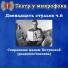 Театр у микрофона, Максим Доронин