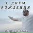 Аведис Калайджян
