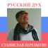 СТАНИСЛАВ ПЕРЕЛЫГИН