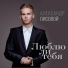 Александр Лисовой