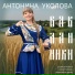 Антонина Уколова