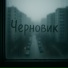 Прошлое зачеркнуть
