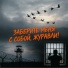 САВВА ВОЛЬНЫЙ