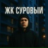 жк суровый