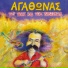 Agathonas Iakovidis