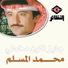 محمد المسلم