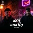 ايكا المتألق, سعيد شقاوة, شادو