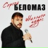 Сергей Беломаз