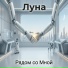 Луна