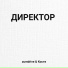 ZUMDRIVE, Костя