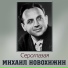 Михаил Новохижин (комп. Вениамин Баснер)