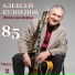Алексей Кузнецов