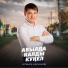 Алмаз Хасанов