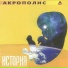 Акрополис