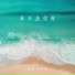 安扬, 苏星婕