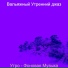 Вальяжный Утренний джаз