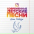 Современные детские песни