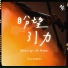 約書亞樂團 Joshua Band feat. 璽恩